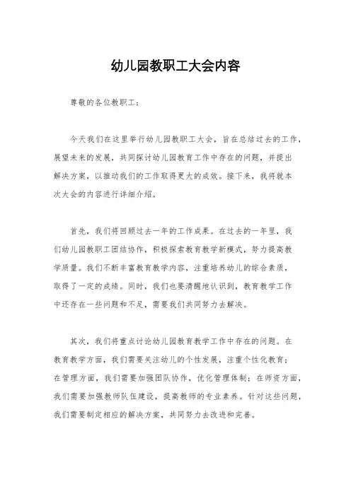幼儿园教职工大会内容