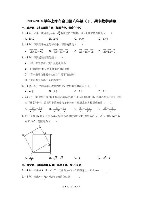 2017-2018学年上海市宝山区八年级(下)期末数学试卷(解析版)