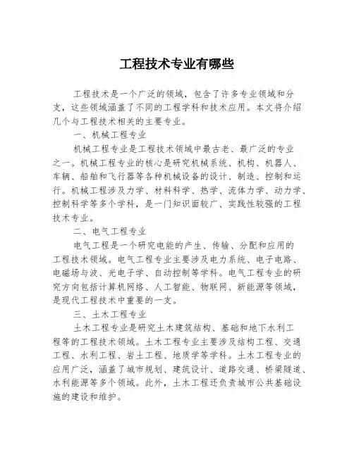 工程技术专业有哪些