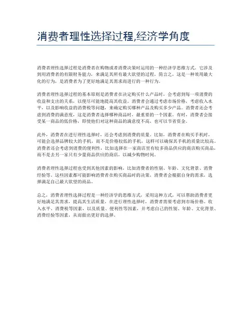 消费者理性选择过程,经济学角度