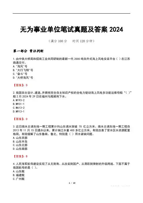 无为事业单位笔试真题及答案2024