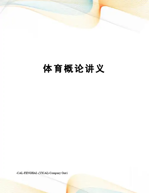 体育概论讲义