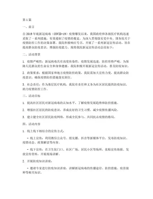 卫生院新冠宣传活动总结(3篇)