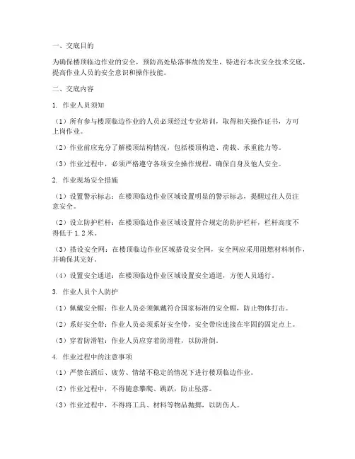 楼顶临边作业安全技术交底模板