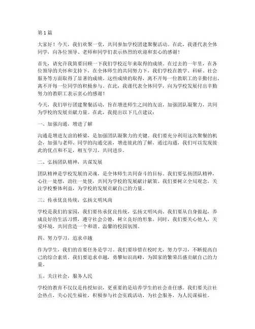 学校团建聚餐发言稿(3篇)