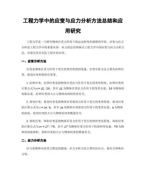 工程力学中的应变与应力分析方法总结和应用研究