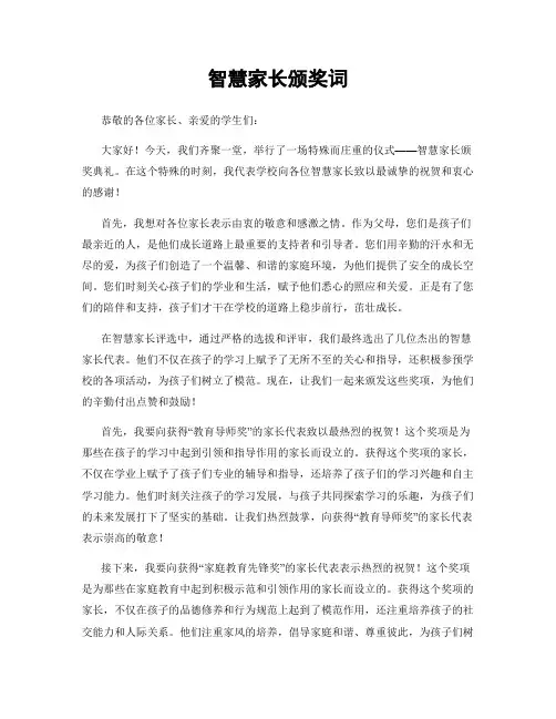 智慧家长颁奖词