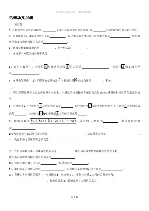 电磁场与微波工程基础复习题