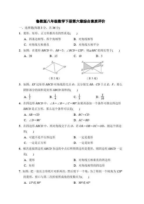 鲁教版八年级数学下册第六章综合素质评价 附答案