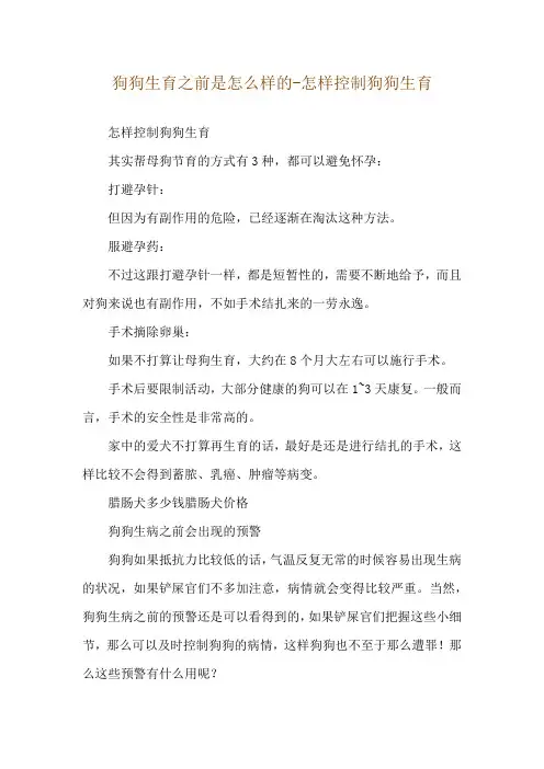 狗狗生育之前是怎么样的-怎样控制狗狗生育