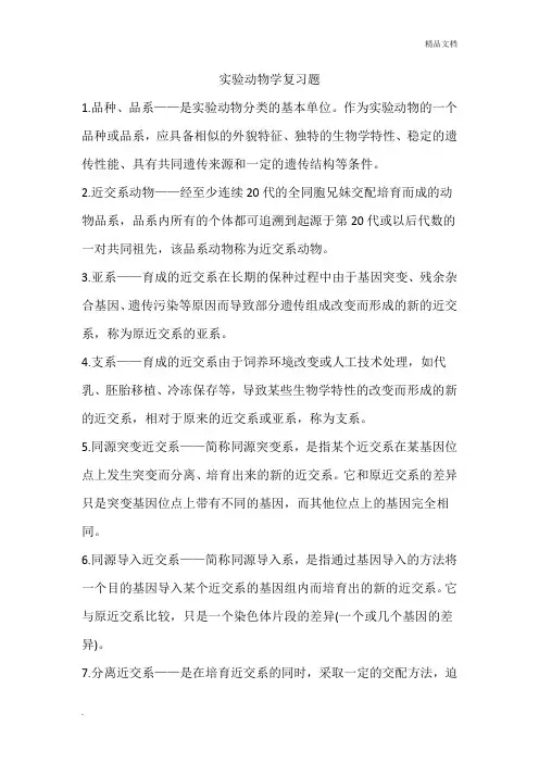 实验动物学复习题