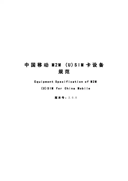 中国移动M2M_(U)SIM卡设备规范V2.0.0