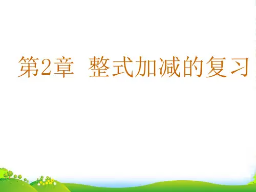 沪科版七年级数学上册《整式加减》课件(共18张PPT)