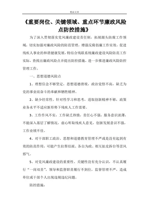《重要岗位、关键领域、重点环节廉政风险点防控措施》