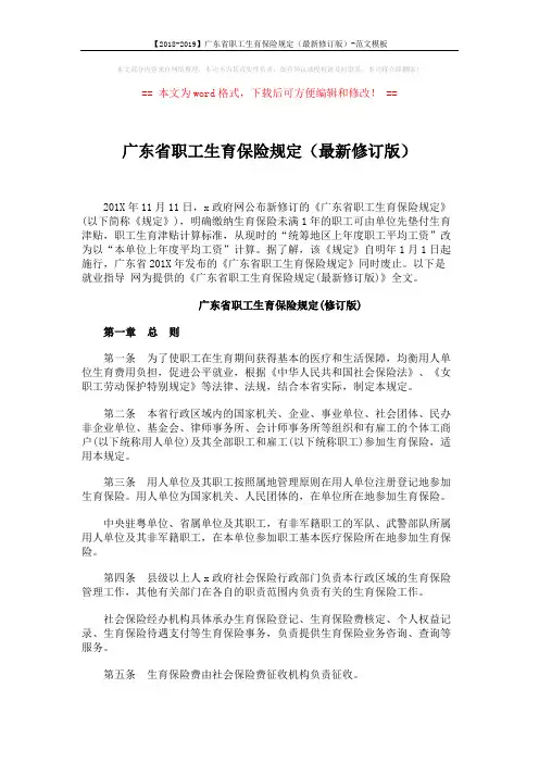 【2018-2019】广东省职工生育保险规定(最新修订版)-范文模板 (9页)