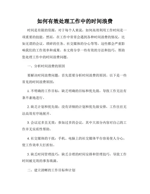 如何有效处理工作中的时间浪费