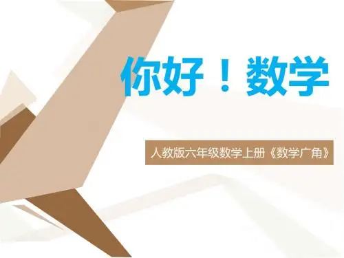人教版小学数学六年级上册《8数学广角——数与形》优