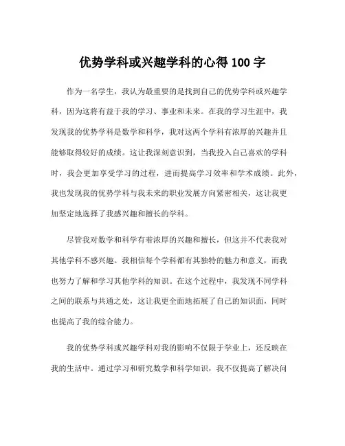 优势学科或兴趣学科的心得100字