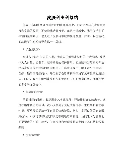 皮肤科出科总结