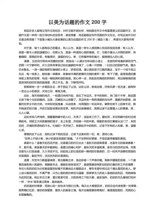 以美为话题的作文200字（精选5篇）