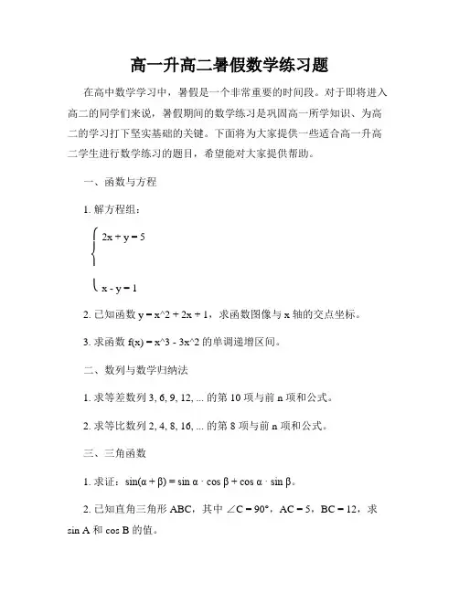 高一升高二暑假数学练习题