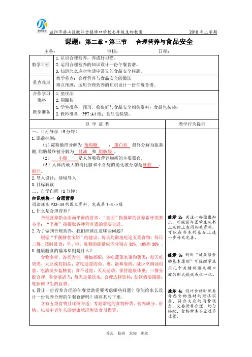 七年级下册生物教案-第四单元第二章·第三节《合理营养与食品安全》人教版
