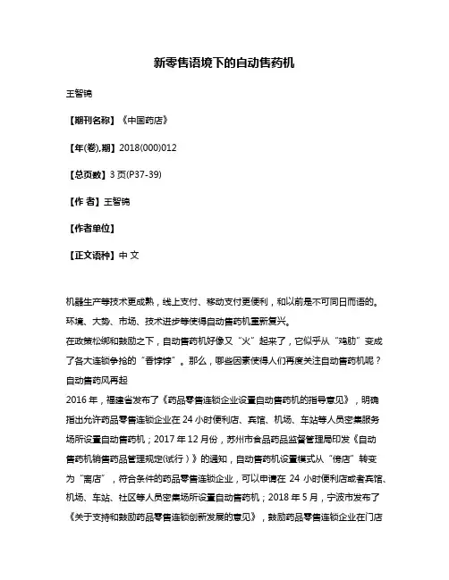 新零售语境下的自动售药机