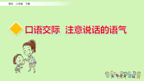 部编版二年级语文下册口语交际《注意说话的语气》精品课件(共15张PPT)