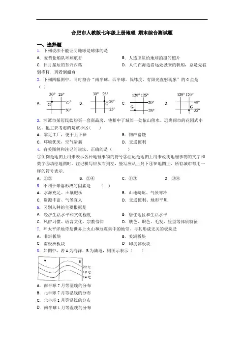 合肥市人教版七年级上册地理 期末综合测试题