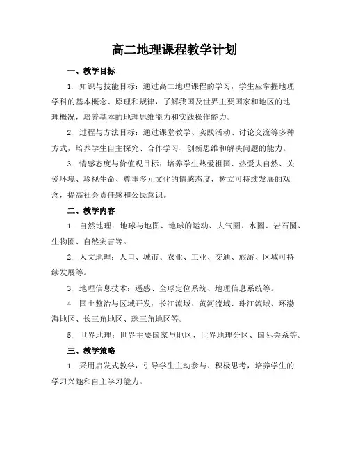 高二地理课程教学计划