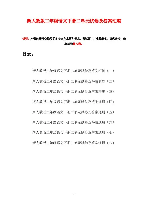 新人教版二年级语文下册二单元试卷及答案汇编(八套)