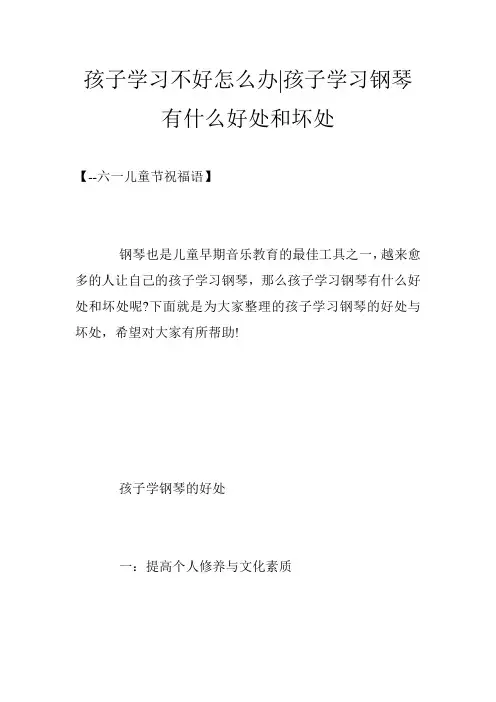 孩子学习不好怎么办-孩子学习钢琴有什么好处和坏处