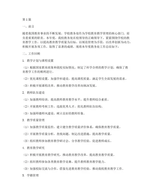 学校教务处工作总结范文(3篇)
