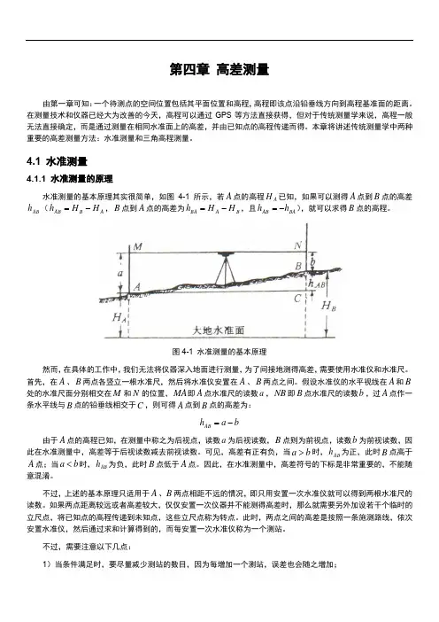 测量学：第4章 高差测量