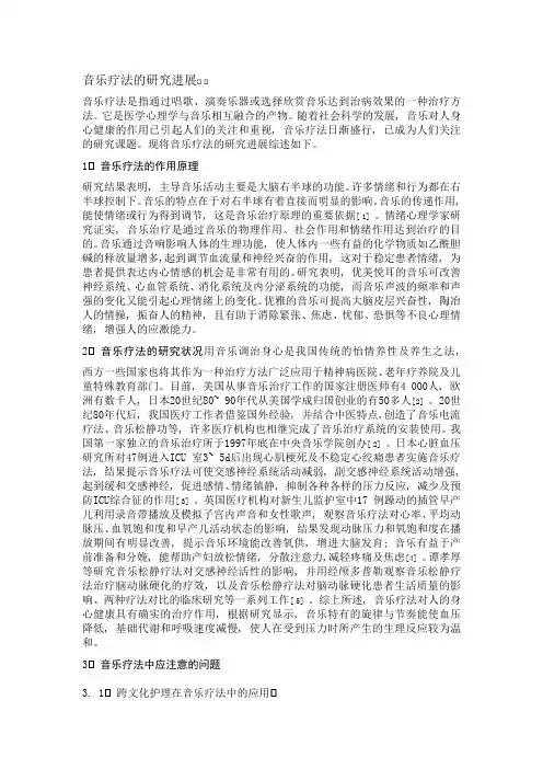 音乐疗法的研究进展
