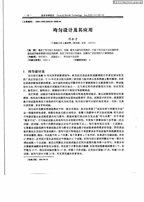 均匀设计及其应用