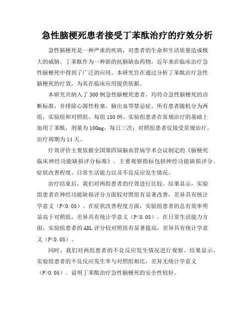 急性脑梗死患者接受丁苯酞治疗的疗效分析