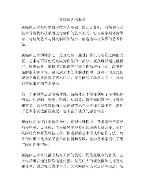 新媒体艺术概论