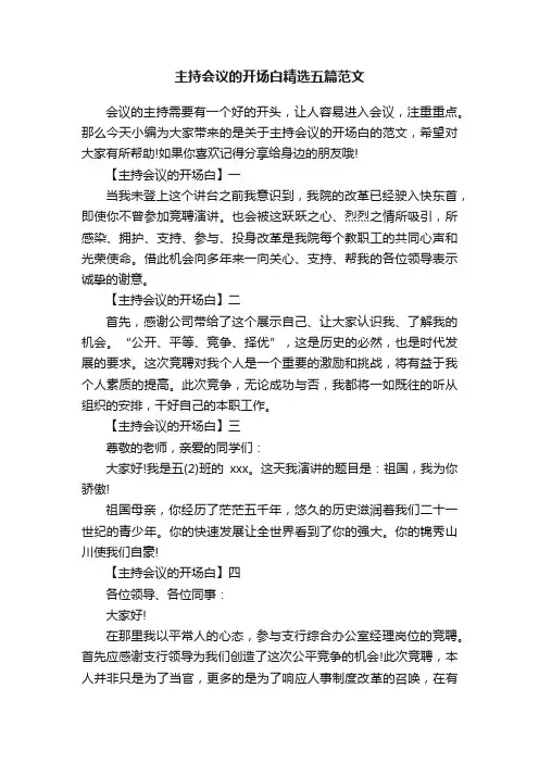 主持会议的开场白精选五篇范文