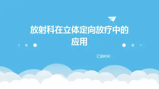 放射科在立体定向放疗中的应用