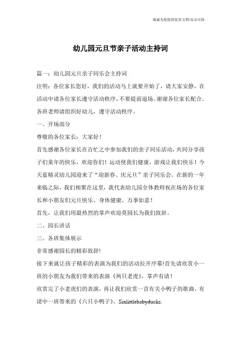 幼儿园元旦节亲子活动主持词