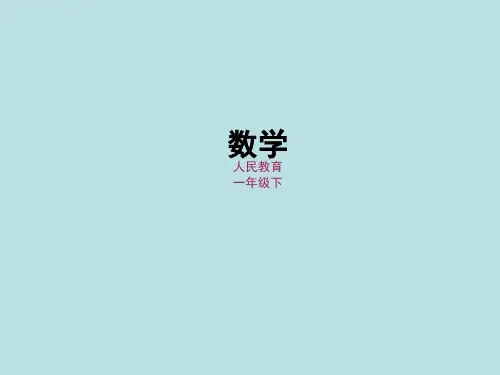 一年级下册数学课件-第6单元第11课时解决问题2 人教版(共18张PPT)