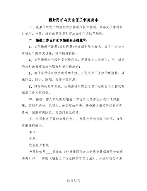 辐射防护与安全保卫制度范本(3篇)
