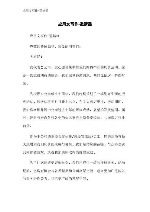应用文写作-邀请函