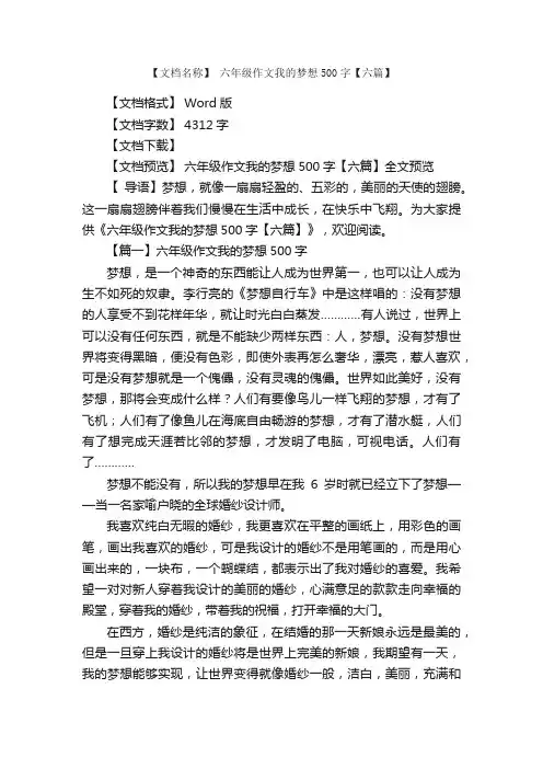 六年级作文我的梦想500字【六篇】