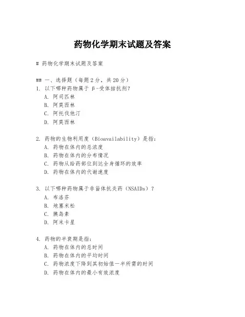 药物化学期末试题及答案