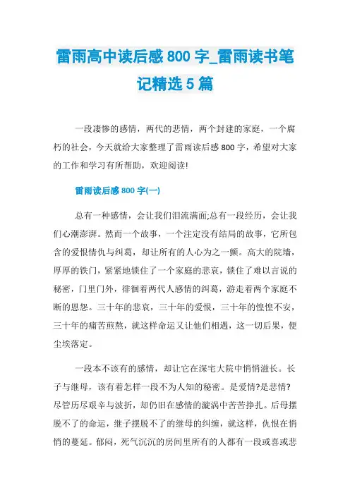 雷雨高中读后感800字_雷雨读书笔记精选5篇
