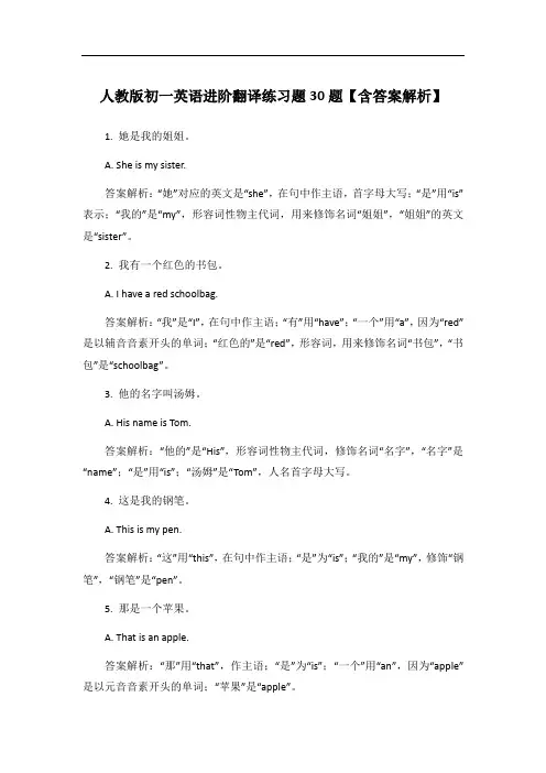 人教版初一英语进阶翻译练习题30题【含答案解析】