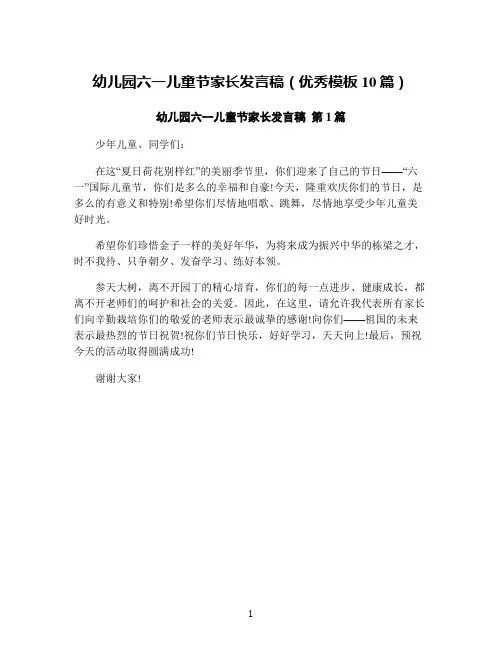 幼儿园六一儿童节家长发言稿(优秀模板10篇)