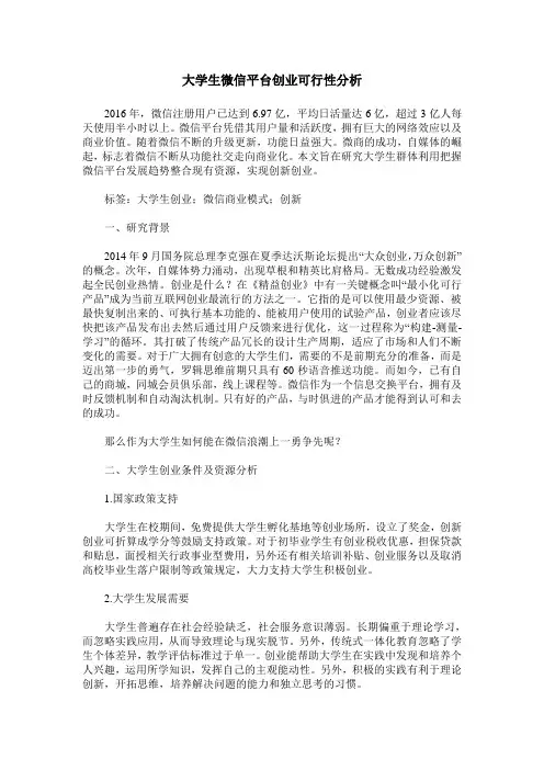 大学生微信平台创业可行性分析